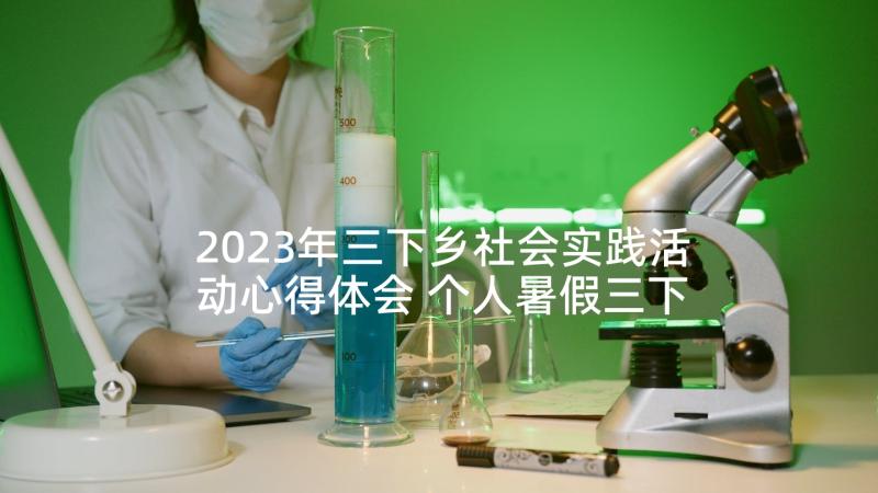 2023年三下乡社会实践活动心得体会 个人暑假三下乡支教社会实践心得体会(大全9篇)