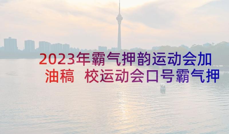 2023年霸气押韵运动会加油稿 校运动会口号霸气押韵(通用6篇)