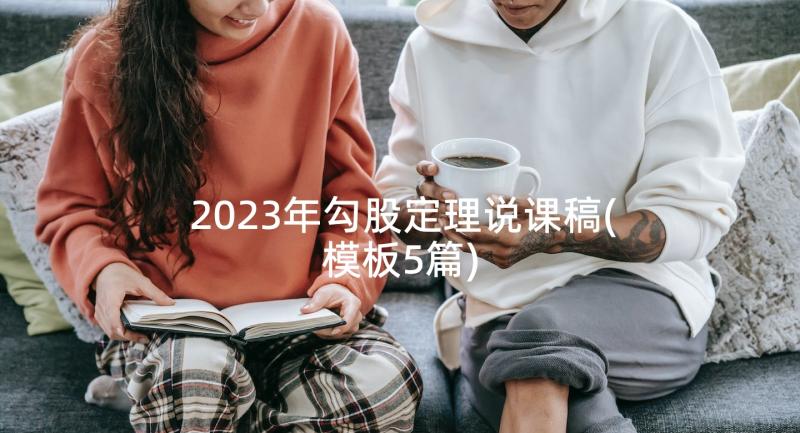 2023年勾股定理说课稿(模板5篇)