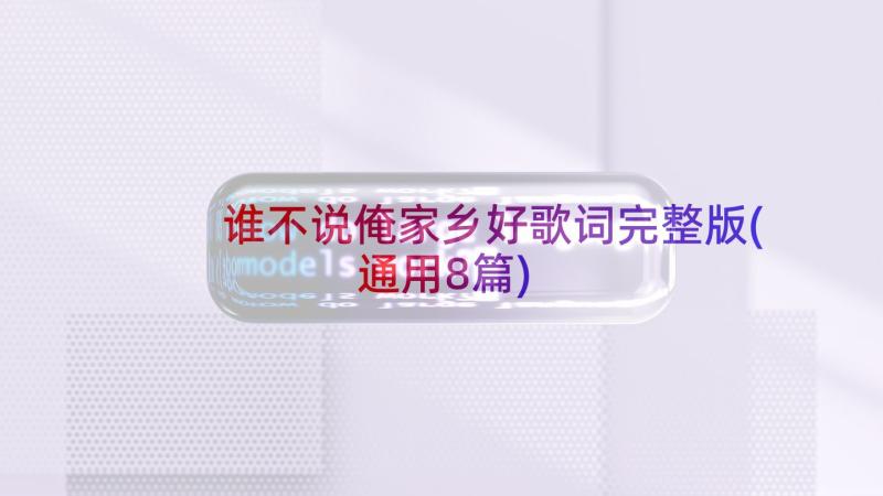 谁不说俺家乡好歌词完整版(通用8篇)