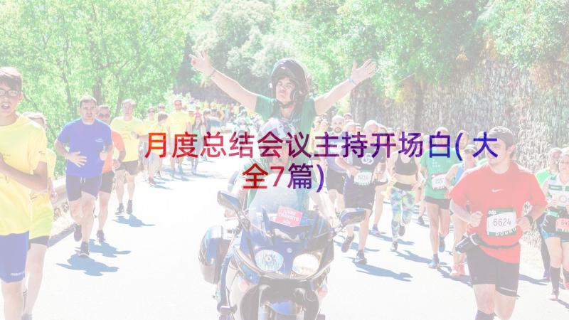 月度总结会议主持开场白(大全7篇)