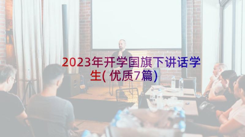 2023年开学国旗下讲话学生(优质7篇)