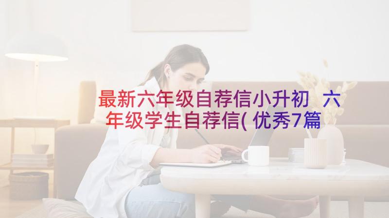 最新六年级自荐信小升初 六年级学生自荐信(优秀7篇)