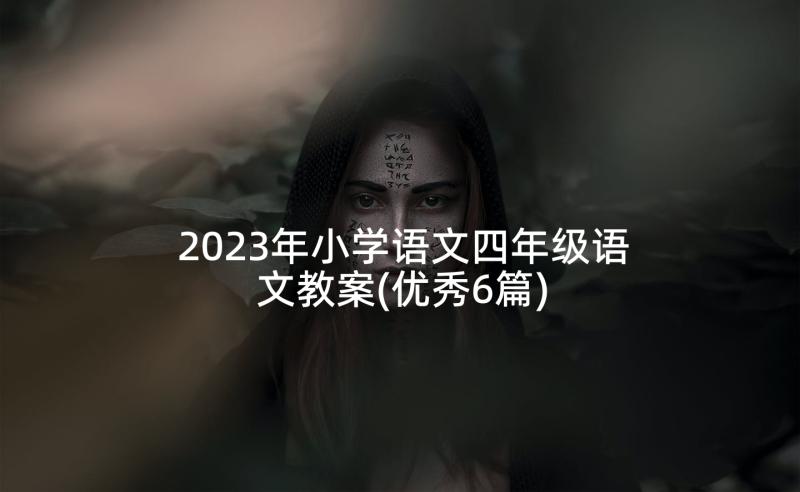 2023年小学语文四年级语文教案(优秀6篇)