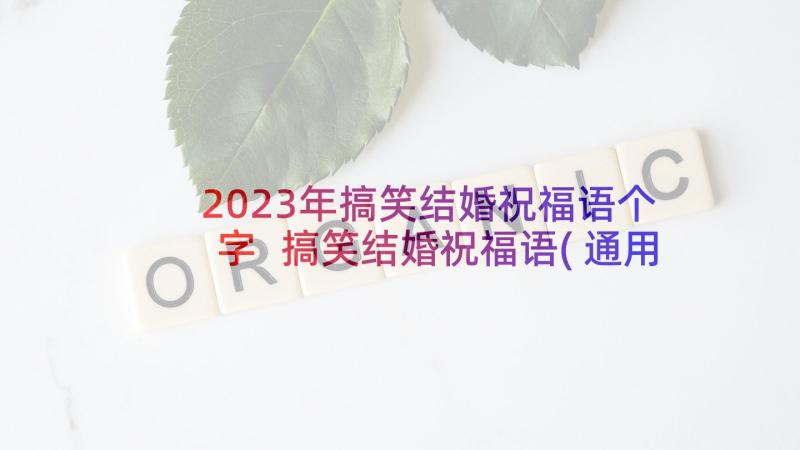 2023年搞笑结婚祝福语个字 搞笑结婚祝福语(通用9篇)