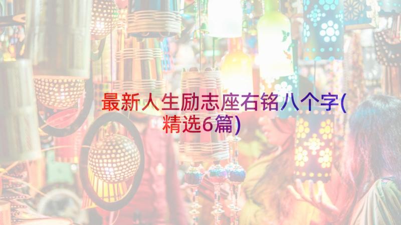 最新人生励志座右铭八个字(精选6篇)