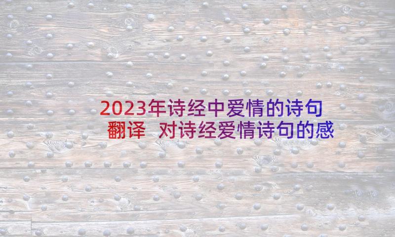 2023年诗经中爱情的诗句翻译 对诗经爱情诗句的感悟(大全5篇)