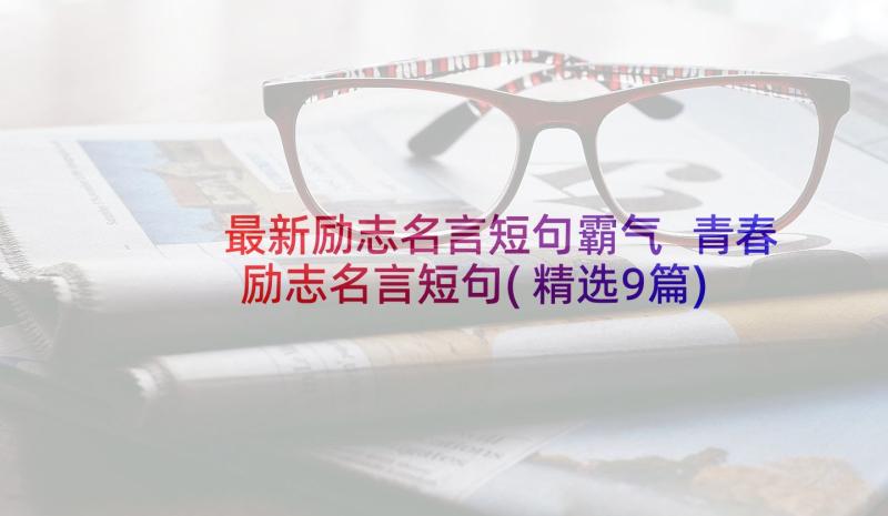 最新励志名言短句霸气 青春励志名言短句(精选9篇)