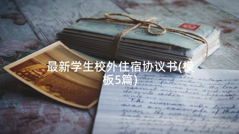 最新学生校外住宿协议书(模板5篇)