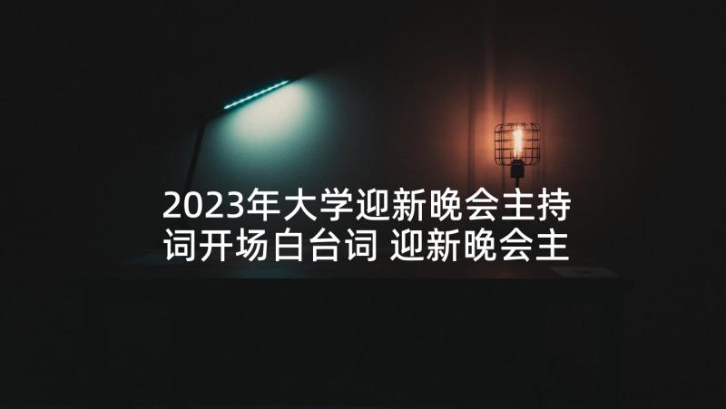 2023年大学迎新晚会主持词开场白台词 迎新晚会主持开场白(优质10篇)