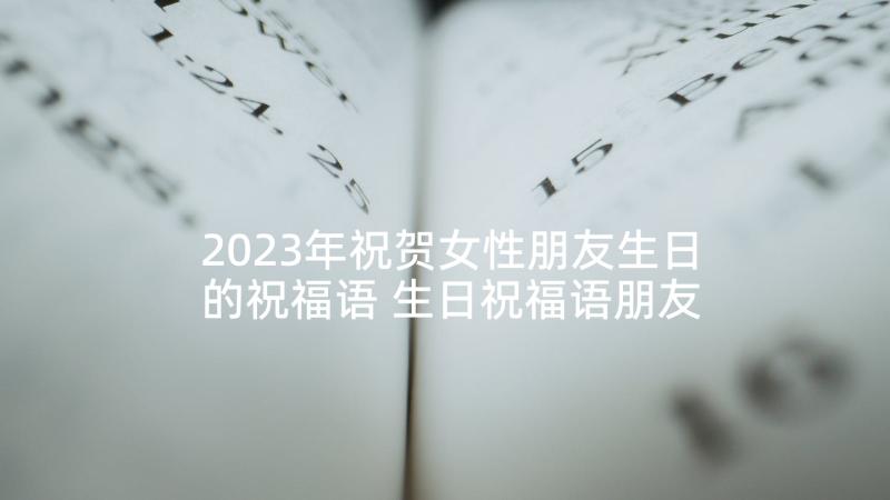 2023年祝贺女性朋友生日的祝福语 生日祝福语朋友(汇总5篇)