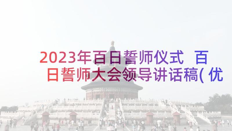 2023年百日誓师仪式 百日誓师大会领导讲话稿(优质5篇)