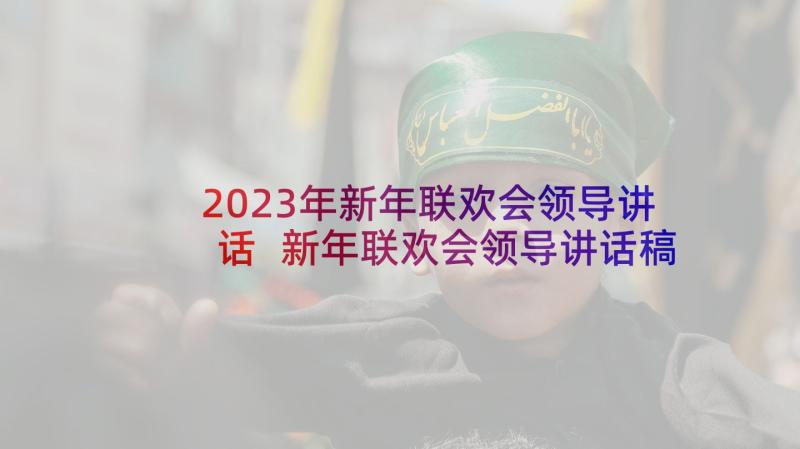 2023年新年联欢会领导讲话 新年联欢会领导讲话稿(通用5篇)