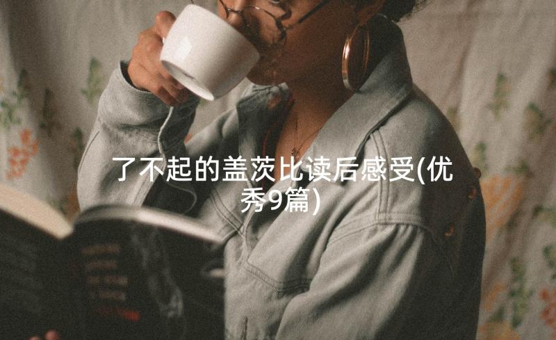 了不起的盖茨比读后感受(优秀9篇)