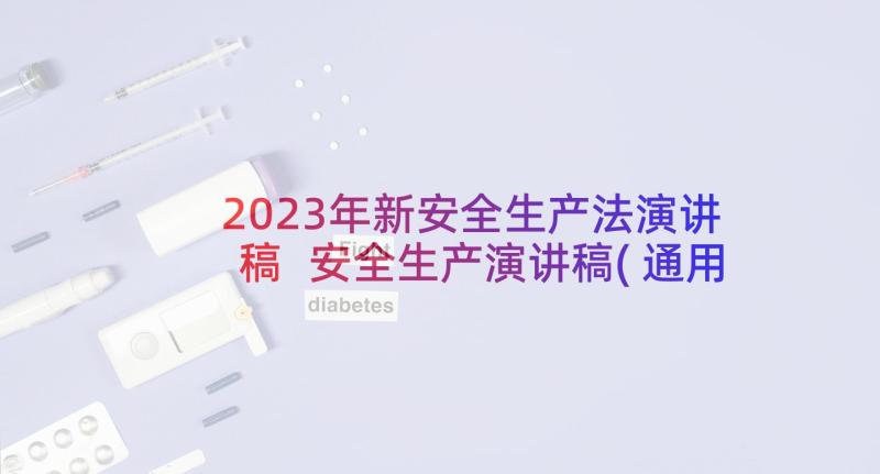 2023年新安全生产法演讲稿 安全生产演讲稿(通用7篇)