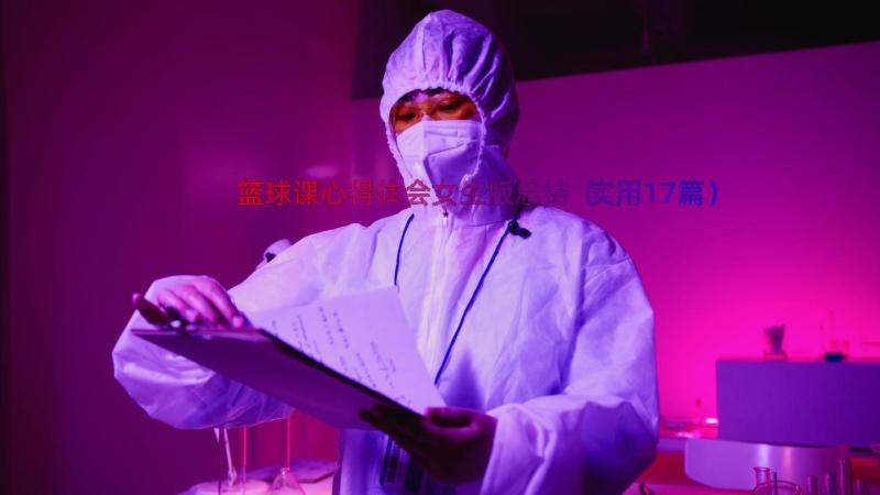 篮球课心得体会女生版总结（实用17篇）