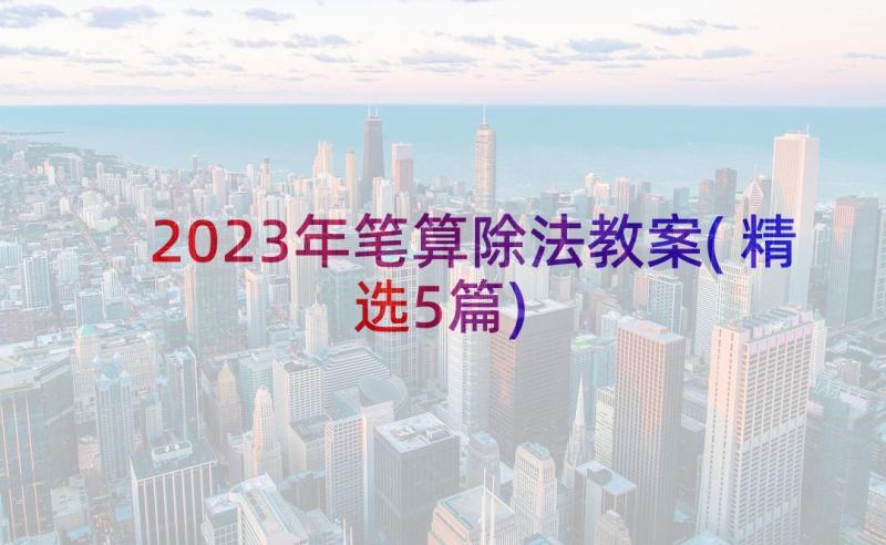 2023年笔算除法教案(精选5篇)