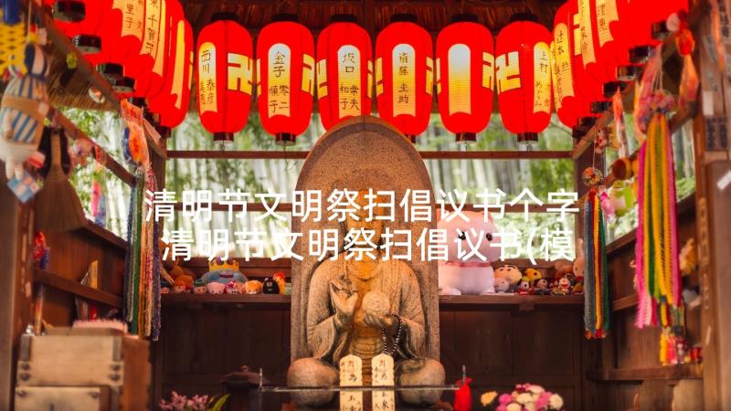 清明节文明祭扫倡议书个字 清明节文明祭扫倡议书(模板10篇)