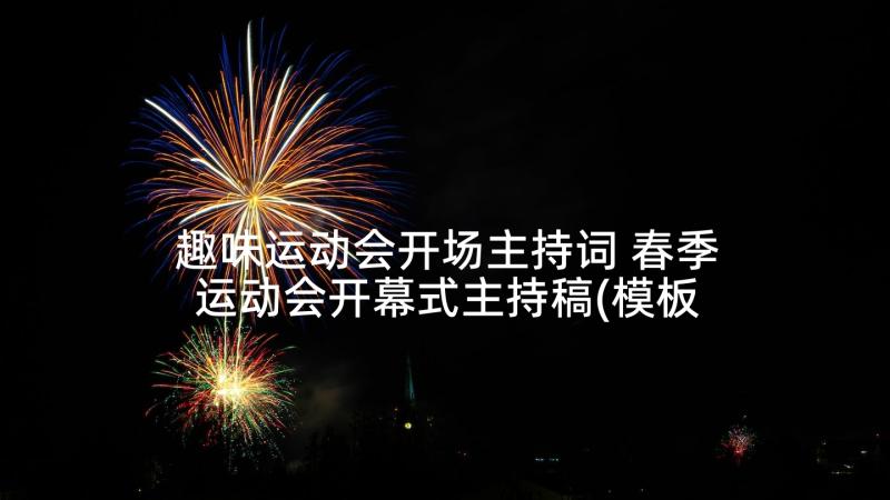 趣味运动会开场主持词 春季运动会开幕式主持稿(模板6篇)