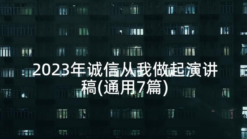 2023年诚信从我做起演讲稿(通用7篇)