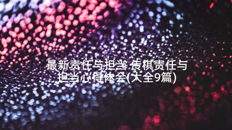 最新责任与担当 传祺责任与担当心得体会(大全9篇)