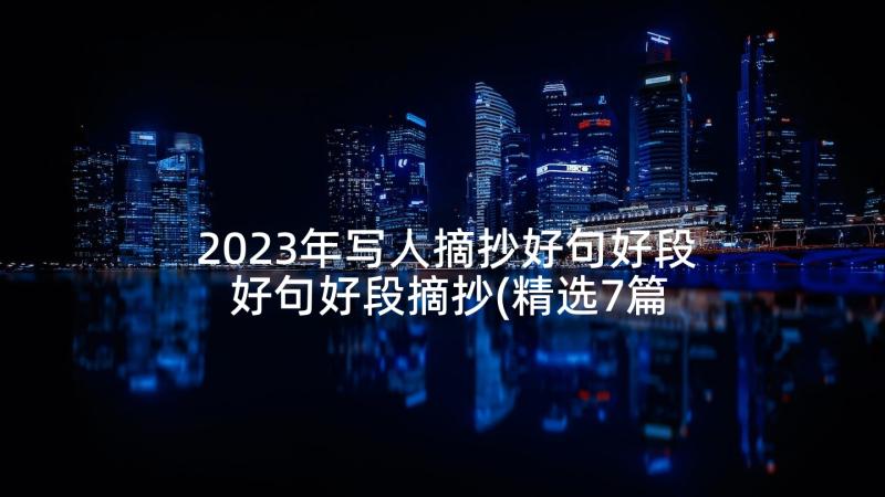 2023年写人摘抄好句好段 好句好段摘抄(精选7篇)