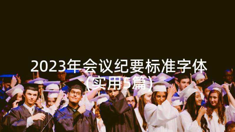 2023年会议纪要标准字体(实用5篇)