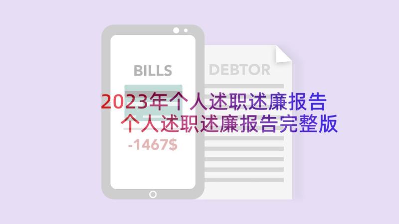 2023年个人述职述廉报告 个人述职述廉报告完整版(精选5篇)