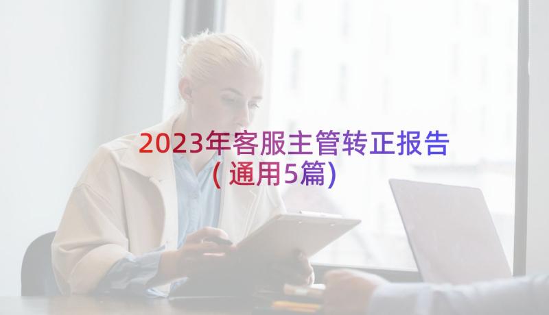 2023年客服主管转正报告(通用5篇)