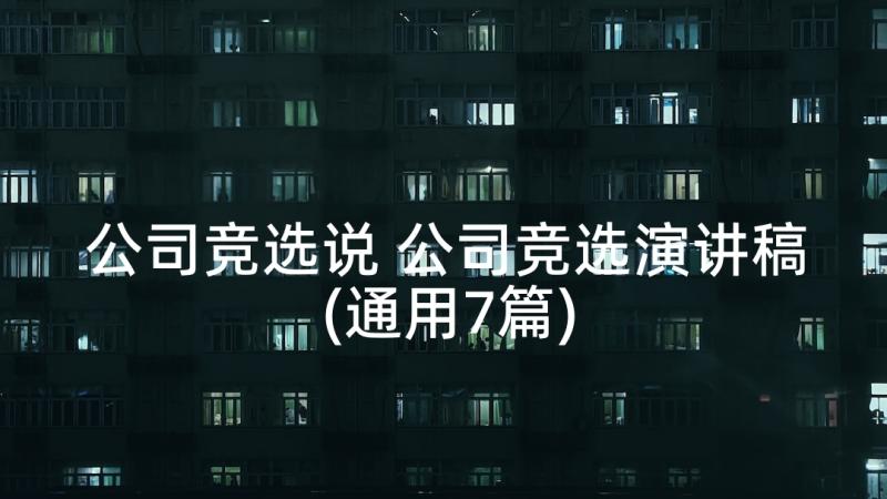 公司竞选说 公司竞选演讲稿(通用7篇)