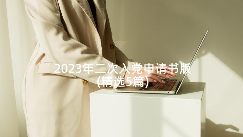 2023年二次入党申请书版(精选5篇)