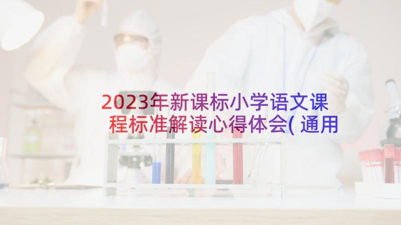 2023年新课标小学语文课程标准解读心得体会(通用5篇)