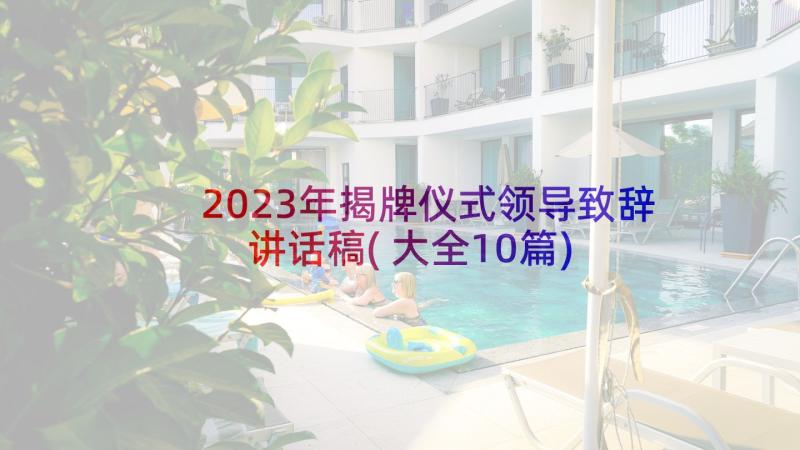 2023年揭牌仪式领导致辞讲话稿(大全10篇)