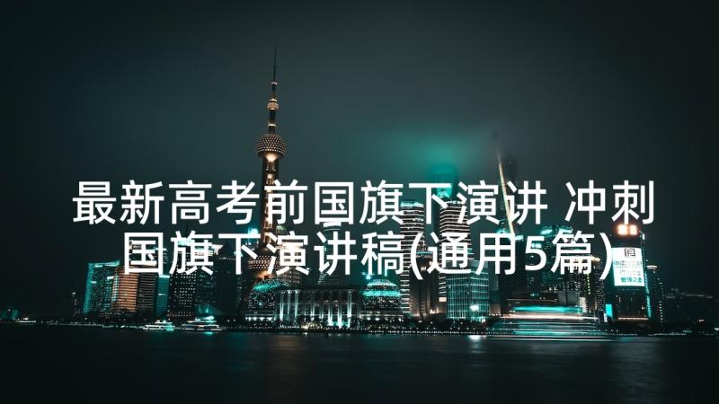 最新高考前国旗下演讲 冲刺国旗下演讲稿(通用5篇)