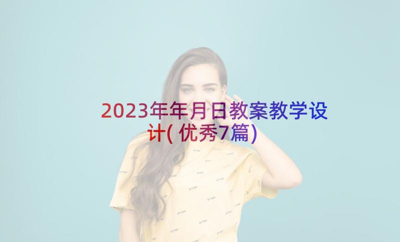 2023年年月日教案教学设计(优秀7篇)