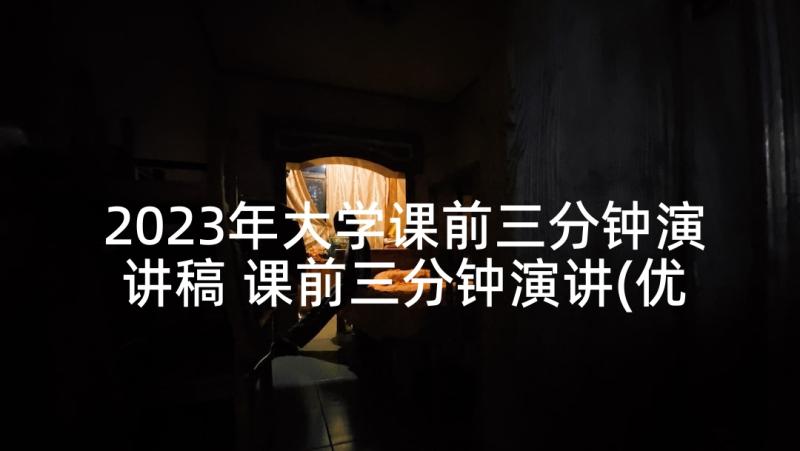 2023年大学课前三分钟演讲稿 课前三分钟演讲(优质8篇)