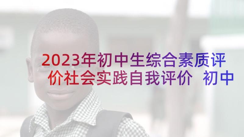 2023年初中生综合素质评价社会实践自我评价 初中生综合素质评价自我评价(优秀6篇)