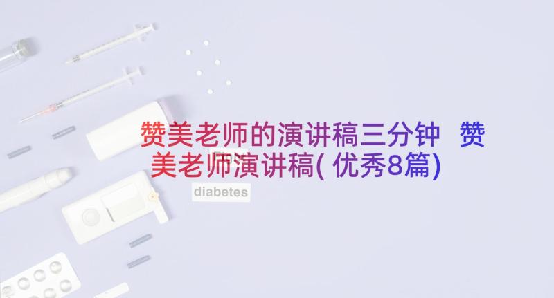 赞美老师的演讲稿三分钟 赞美老师演讲稿(优秀8篇)