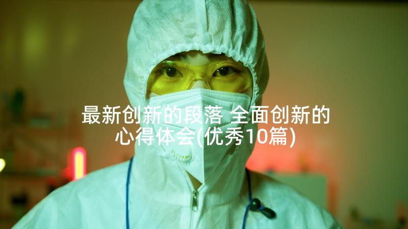 最新创新的段落 全面创新的心得体会(优秀10篇)