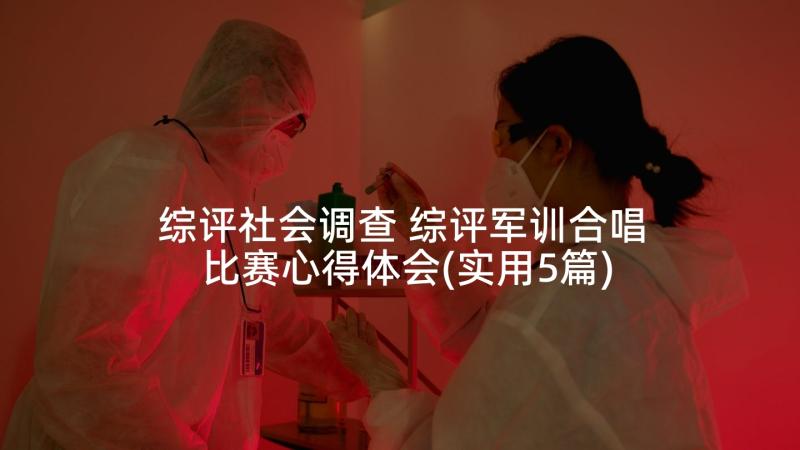 综评社会调查 综评军训合唱比赛心得体会(实用5篇)