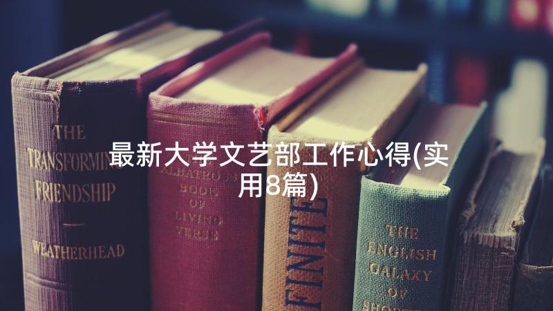 最新大学文艺部工作心得(实用8篇)