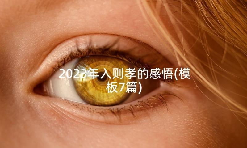 2023年入则孝的感悟(模板7篇)