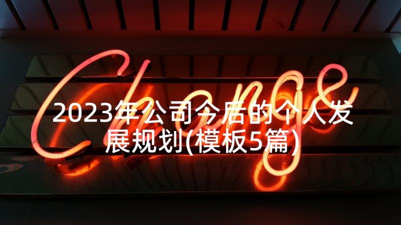 2023年公司今后的个人发展规划(模板5篇)