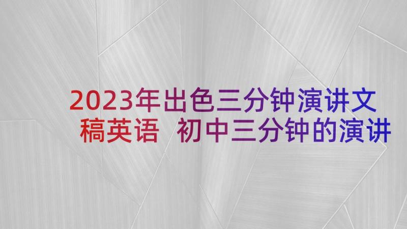 2023年出色三分钟演讲文稿英语 初中三分钟的演讲文稿(实用5篇)