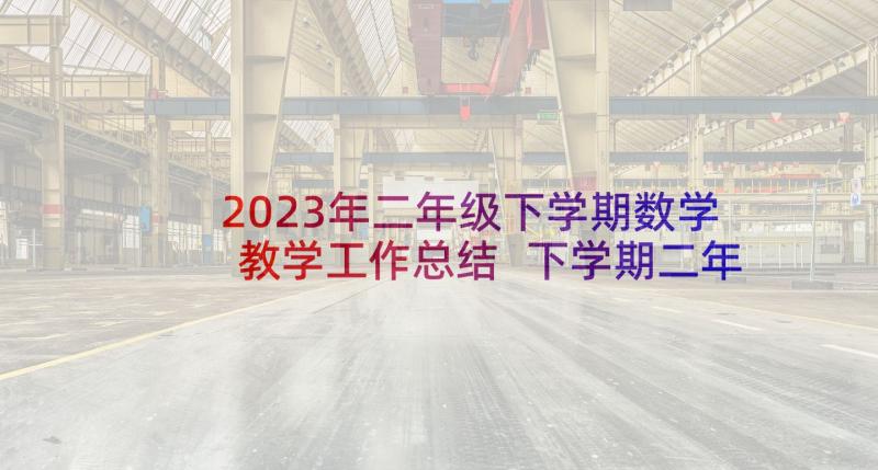 2023年二年级下学期数学教学工作总结 下学期二年级数学教学工作总结(模板7篇)