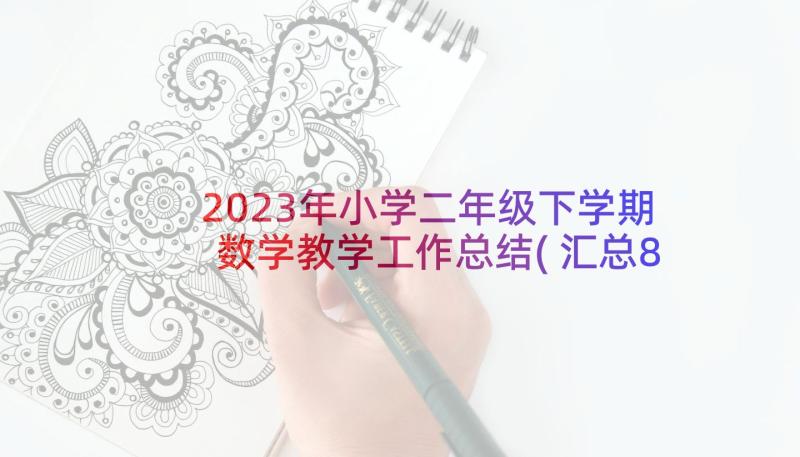 2023年小学二年级下学期数学教学工作总结(汇总8篇)