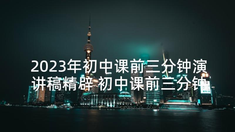 2023年初中课前三分钟演讲稿精辟 初中课前三分钟演讲稿(精选8篇)