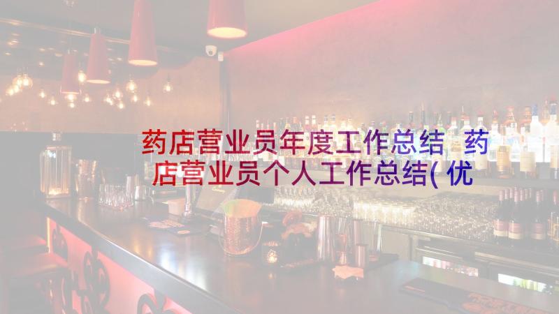 药店营业员年度工作总结 药店营业员个人工作总结(优质8篇)