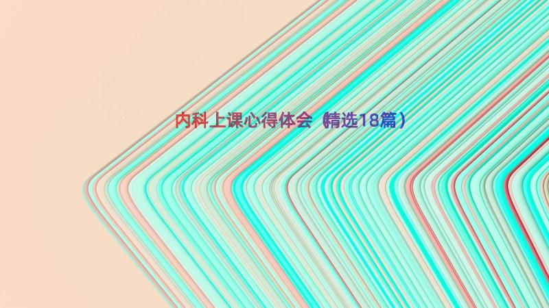 内科上课心得体会（精选18篇）