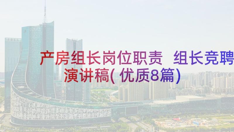 产房组长岗位职责 组长竞聘演讲稿(优质8篇)